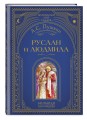 Руслан и Людмила (ил. А. Власовой)