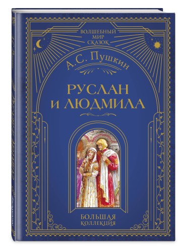 Руслан и Людмила (ил. А. Власовой)