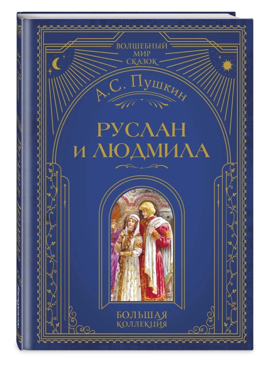 Руслан и Людмила (ил. А. Власовой)