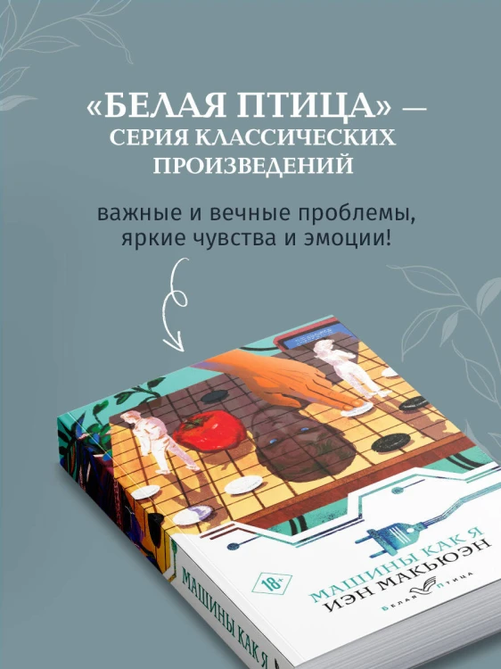 Машины как я