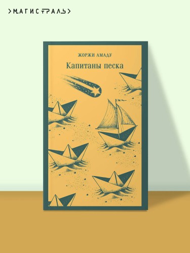 Капитаны песка