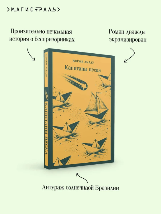 Капитаны песка