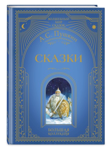 Сказки (ил. А. Власовой)