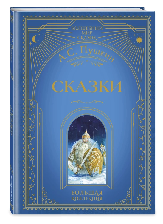 Сказки (ил. А. Власовой)