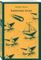 Капитаны песка