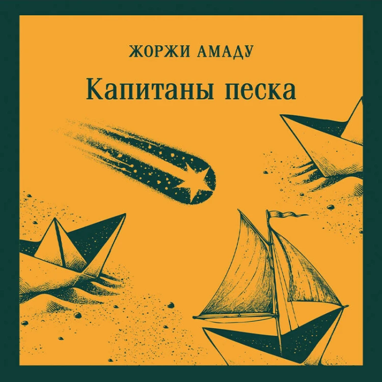 Капитаны песка