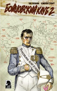 Бойцовский клуб 2. Книга 2