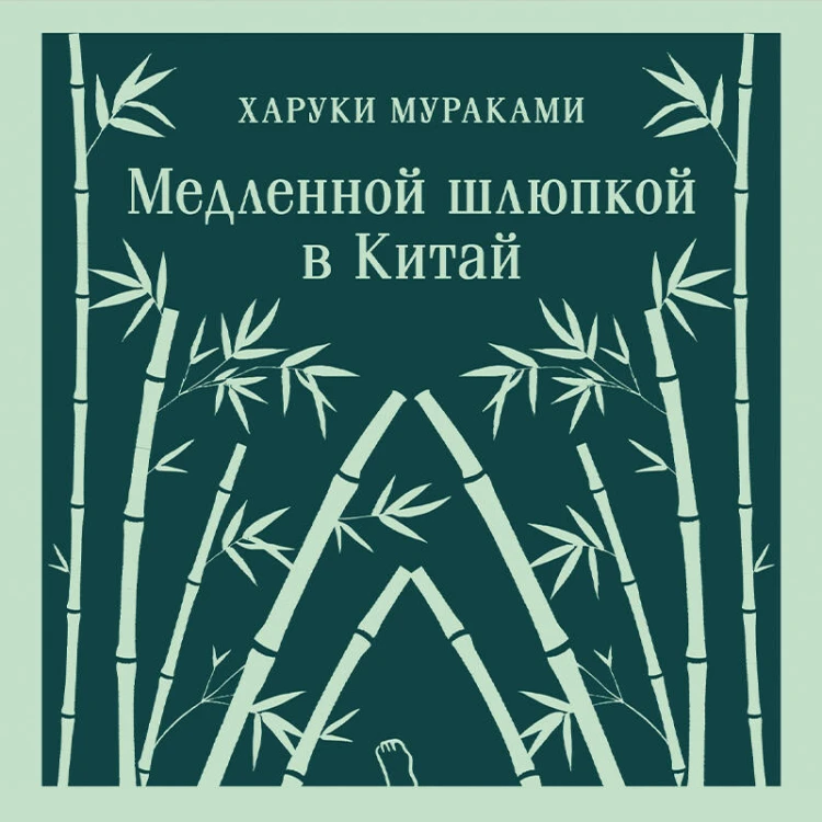 Медленной шлюпкой в Китай