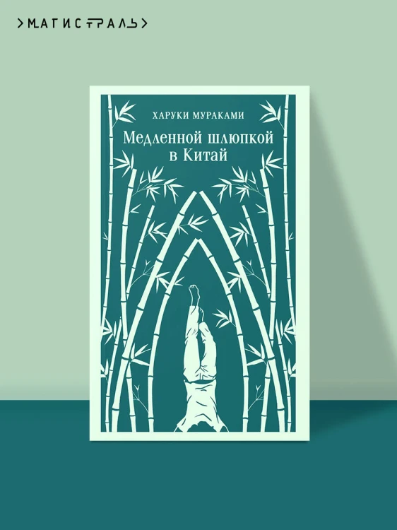 Медленной шлюпкой в Китай