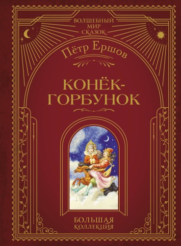Конёк-горбунок (ил. И. Егунова)