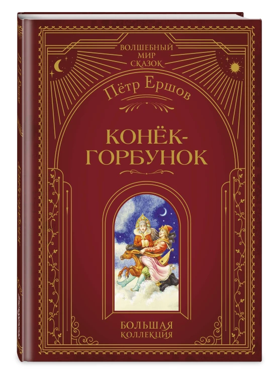 Конёк-горбунок (ил. И. Егунова)