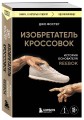 Изобретатель кроссовок. История основателя Reebok (переупаковка)