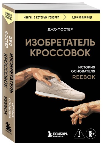 Изобретатель кроссовок. История основателя Reebok (переупаковка)
