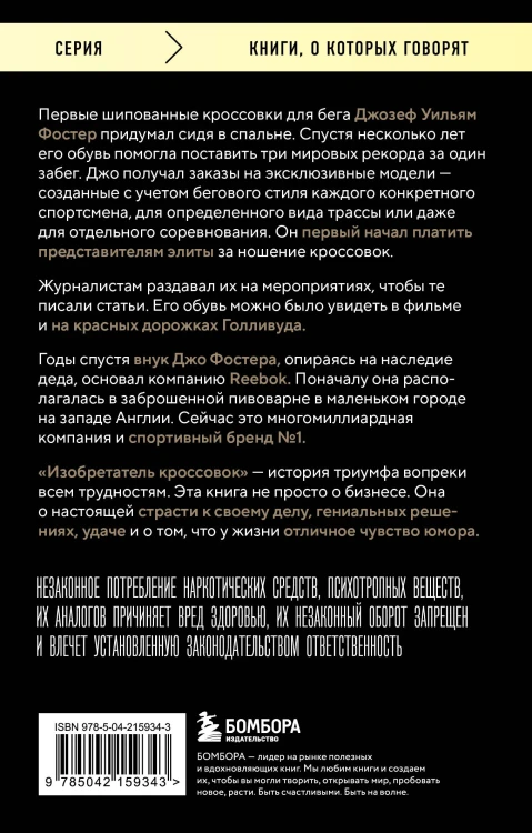 Изобретатель кроссовок. История основателя Reebok (переупаковка)