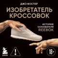 Изобретатель кроссовок. История основателя Reebok (переупаковка)