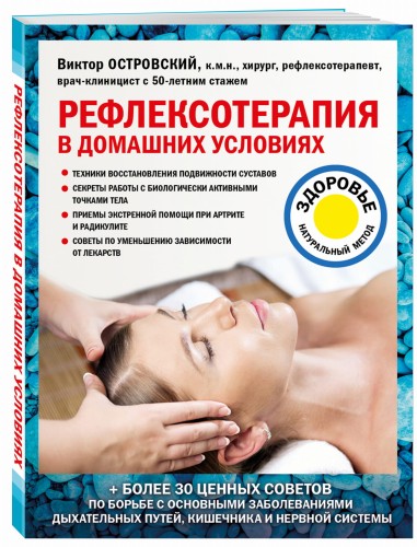 Рефлексотерапия в домашних условиях