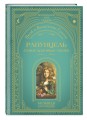 Рапунцель. Самые красивые сказки (ил. А. Симанчука)