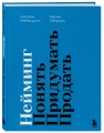 Нейминг. Понять. Придумать. Продать