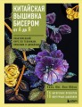Китайская вышивка бисером от А до Я. Практический курс по техникам, приемам и дизайнам