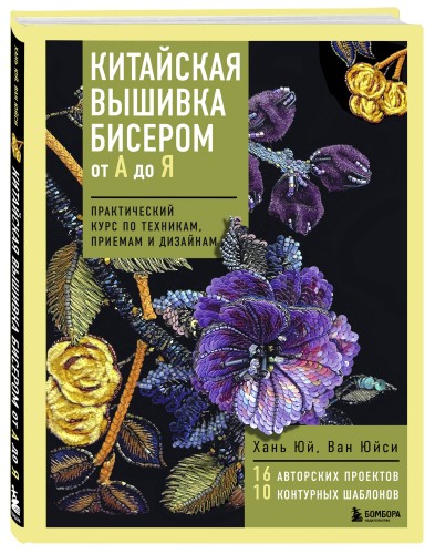 Китайская вышивка бисером от А до Я. Практический курс по техникам, приемам и дизайнам