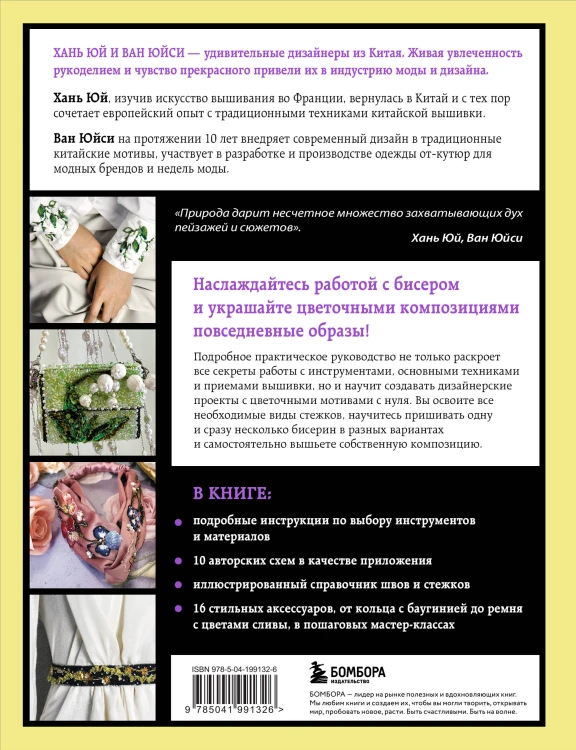 Китайская вышивка бисером от А до Я. Практический курс по техникам, приемам и дизайнам