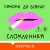 Сломленная