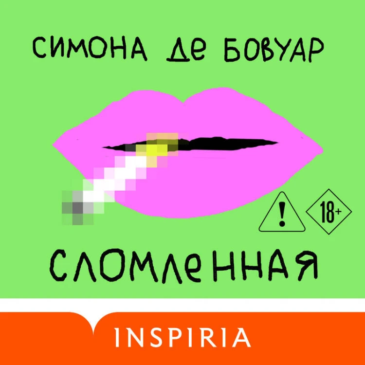 Сломленная