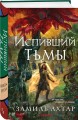 Испивший тьмы