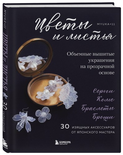 Цветы и листья. Объемные вышитые украшения на прозрачной основе