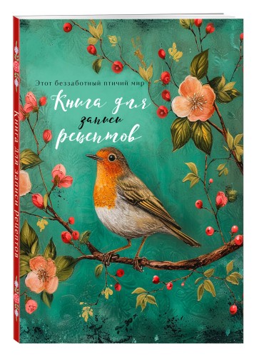 Книга для записи рецептов (Птица в цветах яблони)