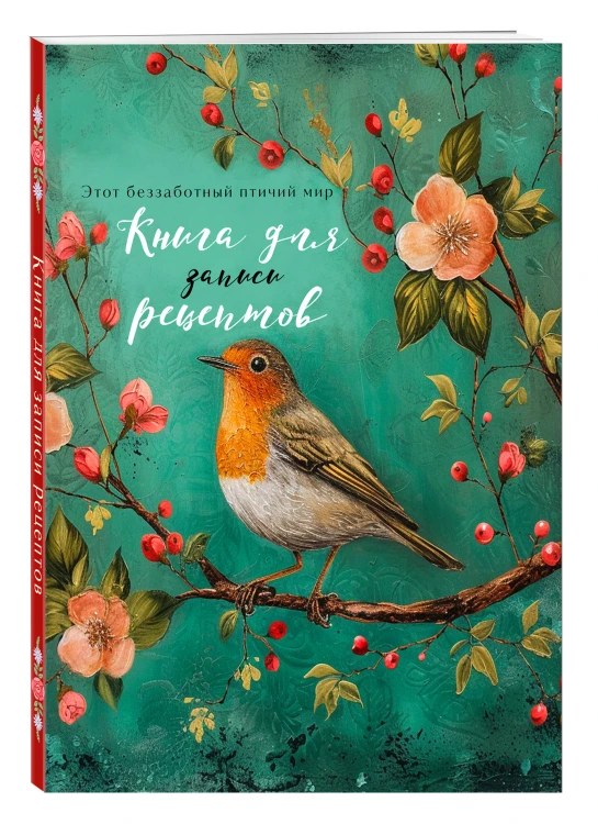 Книга для записи рецептов (Птица в цветах яблони)