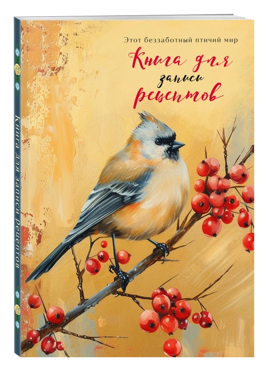 Книга для записи рецептов (Птица с красными ягодами)