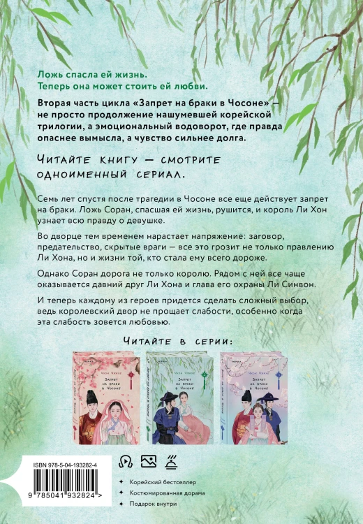 Запрет на браки в Чосоне. Том 2