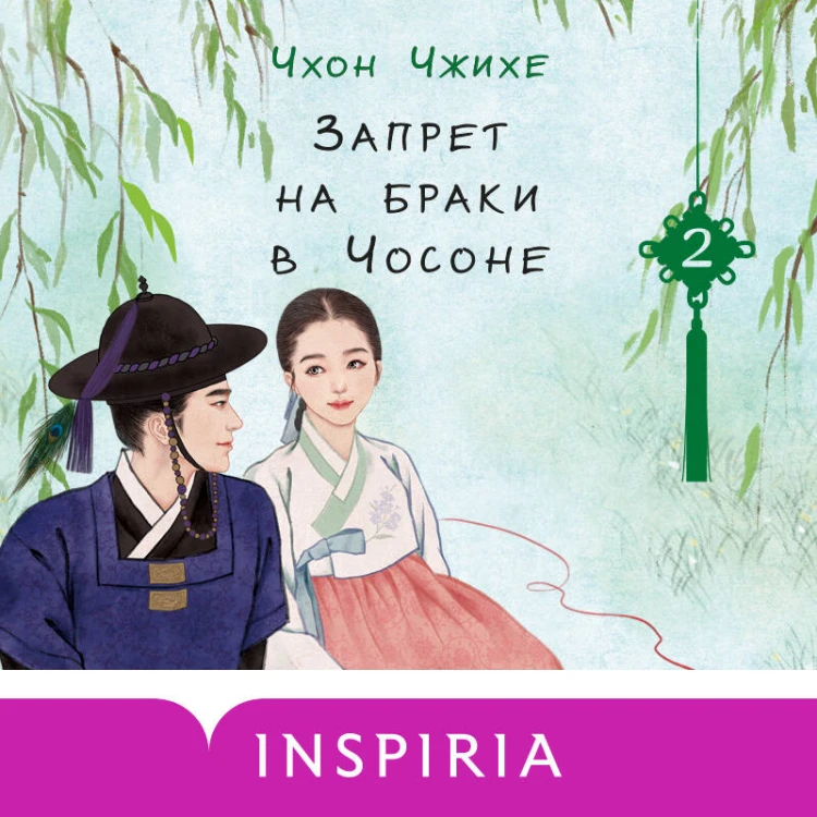 Запрет на браки в Чосоне. Том 2
