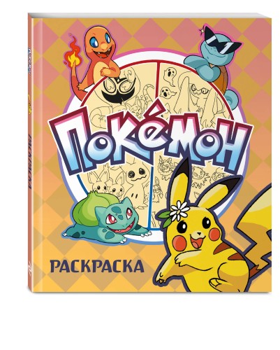 ПОКЕМОН. Раскраска