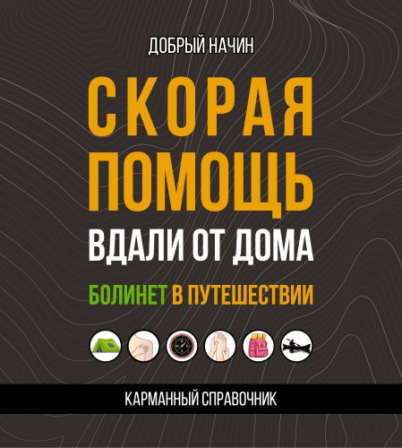Скорая помощь вдали от дома. Болинет в путешествии