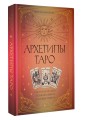 Архетипы Таро. Как разрешить свои проблемы и выйти на новый уровень