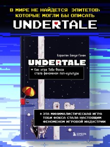 Undertale. Как игра Тоби Фокса стала феноменом поп-культуры