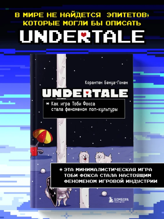 Undertale. Как игра Тоби Фокса стала феноменом поп-культуры