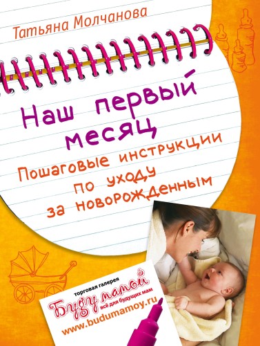 Наш первый месяц: Пошаговые инструкции по уходу за новорожденным