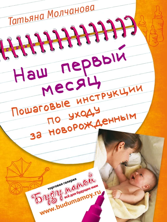 Наш первый месяц: Пошаговые инструкции по уходу за новорожденным