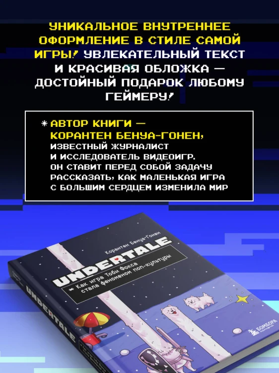 Undertale. Как игра Тоби Фокса стала феноменом поп-культуры