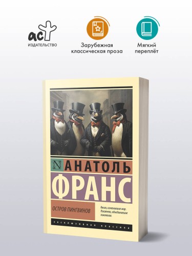Остров пингвинов
