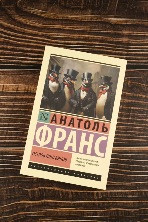Остров пингвинов