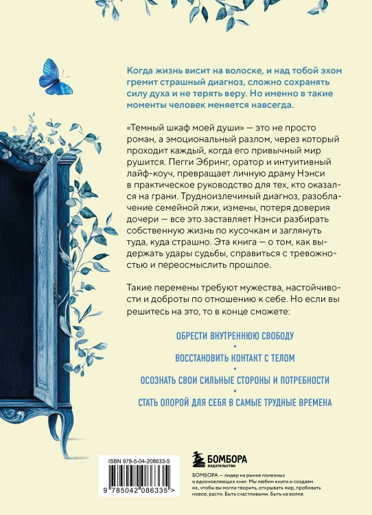 Темный шкаф моей души. История, которая поможет начать все с чистого листа