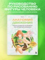 Анатомия движения. Полное руководство по рисованию тела человека для начинающих