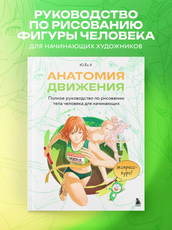 Анатомия движения. Полное руководство по рисованию тела человека для начинающих