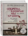 Секреты, которые мы храним. Три женщины, изменившие судьбу "Доктора Живаго"