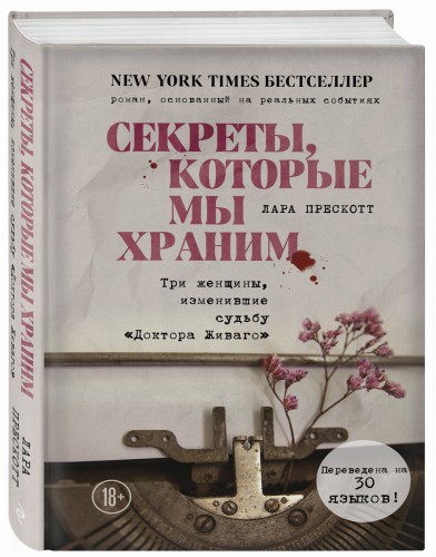 Секреты, которые мы храним. Три женщины, изменившие судьбу "Доктора Живаго"