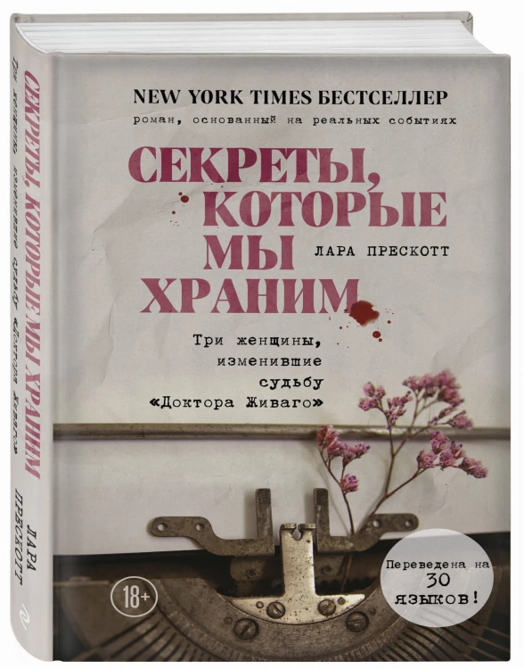 Секреты, которые мы храним. Три женщины, изменившие судьбу "Доктора Живаго"